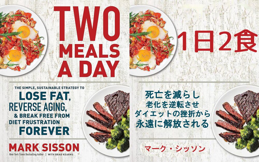1日2食は脂肪を減らし、老化を逆転させ、ダイエットのストレスから永遠に解放される