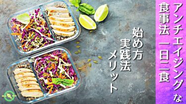 【 アンチエイジング な 食事法 】 1日2食 の始め方 ※メリットと実践法