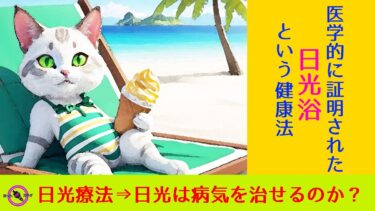 【 日光 療法 】 日光 は病気を治せるのか？ 医学的に証明された“ 日光浴 ”という 健康法