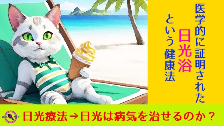 【 日光 療法 】 日光 は病気を治せるのか？ 医学的に証明された“ 日光浴 ”という 健康法