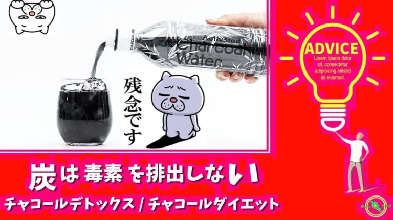 チャコールダイエット-チャコールデトックス-嘘