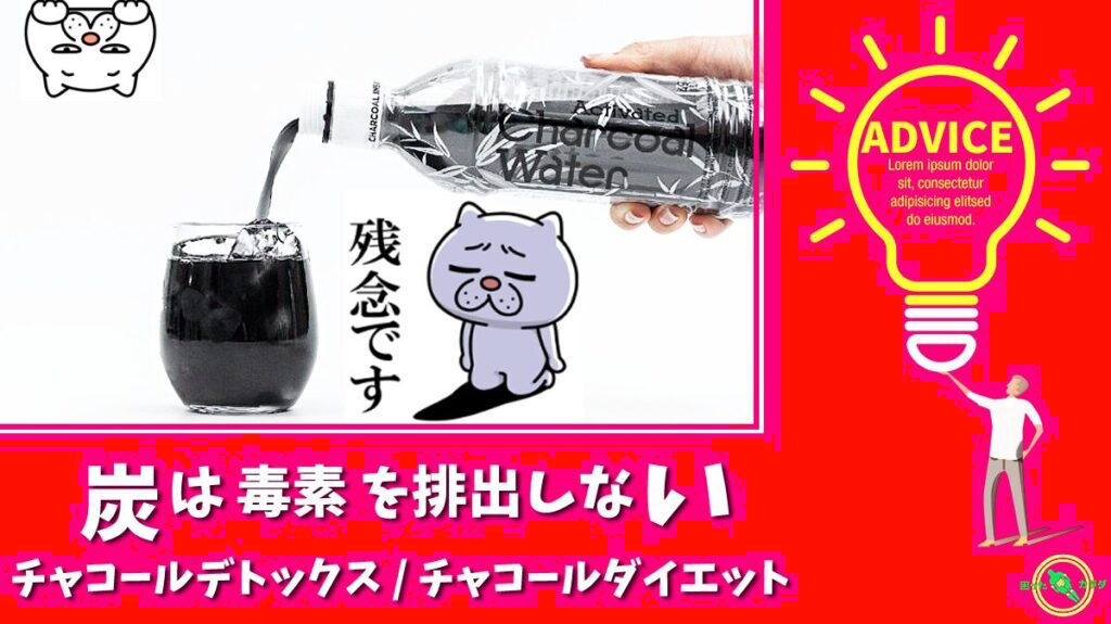 チャコールダイエット-チャコールデトックス-嘘