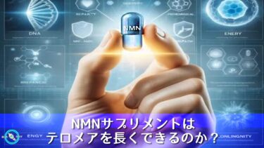 NMNサプリメントはテロメアを長くできるのか？