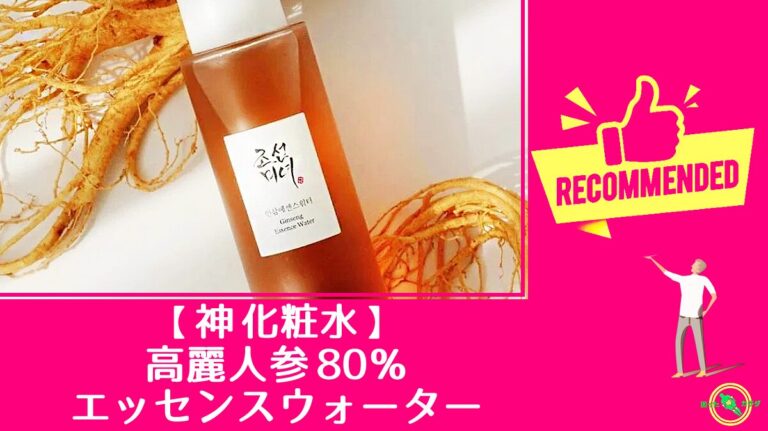 ★ この 化粧水 さえあればいい ! と言い切れる 高麗人参エッセンスウォーター