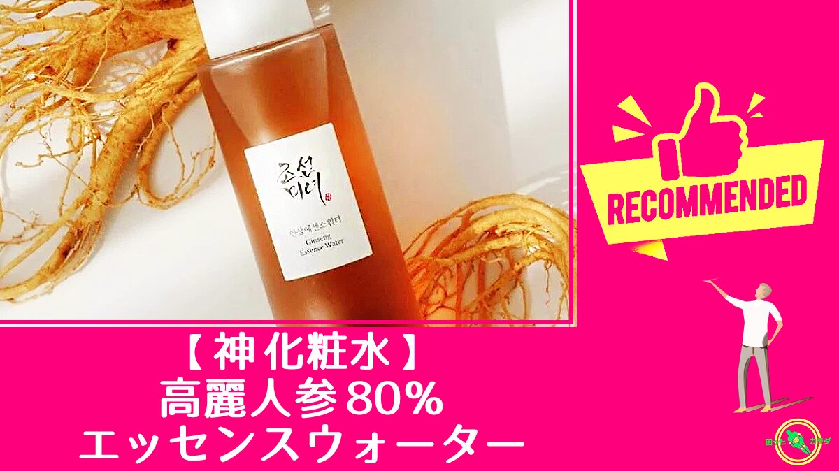 ★ この 化粧水 さえあればいい ! と言い切れる 高麗人参エッセンスウォーター