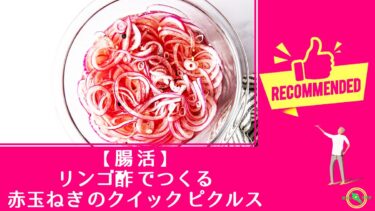 【 腸活 】 リンゴ酢 でつくる 赤玉ねぎ のクイック ピクルス