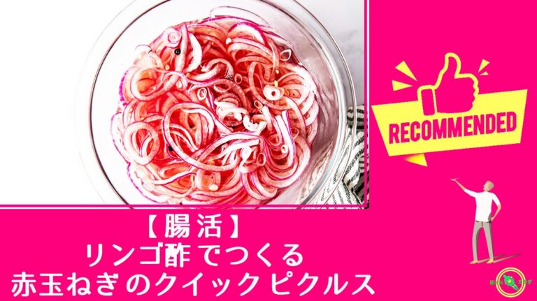 【 腸活 】 リンゴ酢 でつくる 赤玉ねぎ のクイック ピクルス
