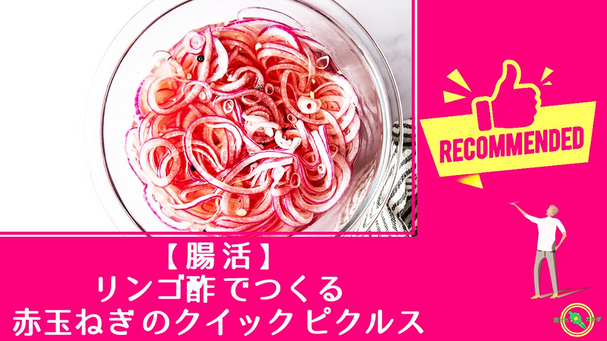 【 腸活 】 リンゴ酢 でつくる 赤玉ねぎ のクイック ピクルス