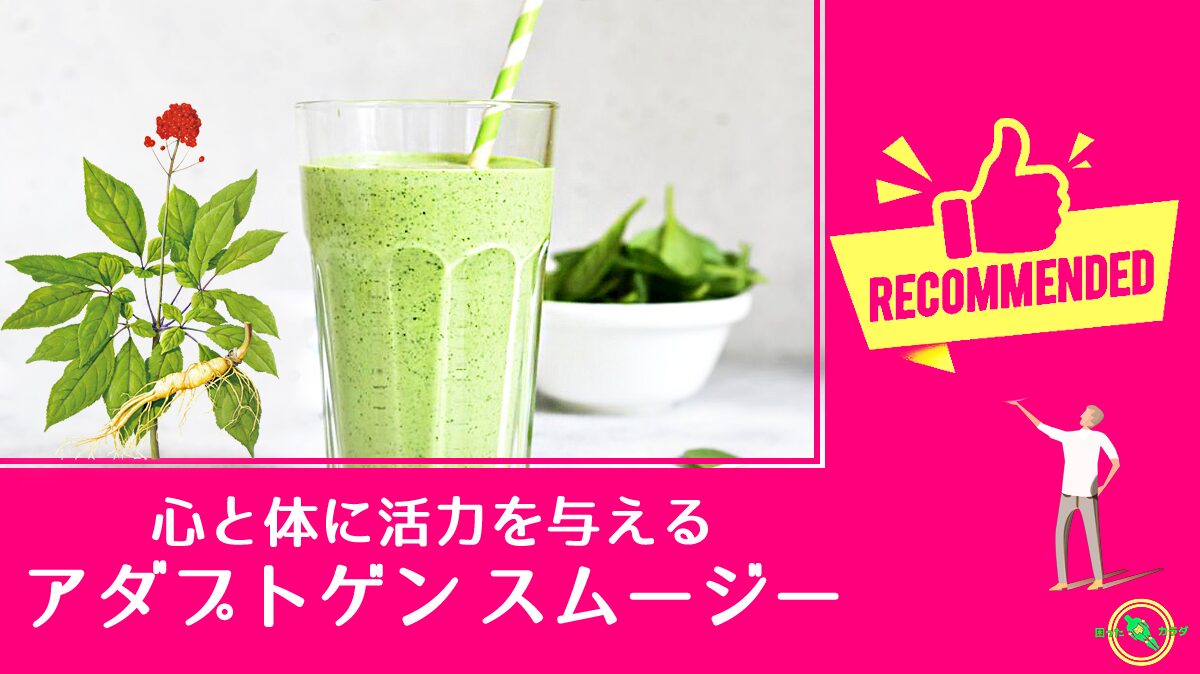 グリーン アダプトゲン スムージー