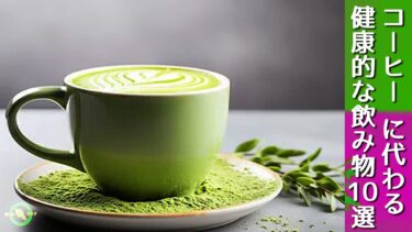 コーヒー に代わる健康的な飲み物10選