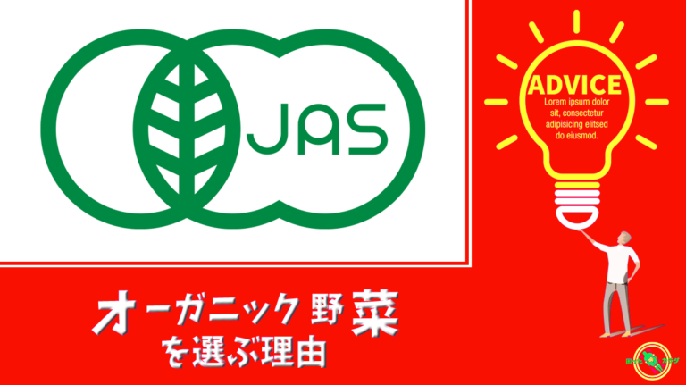 何故 オーガニック 野菜 の方が良いのでしょうか