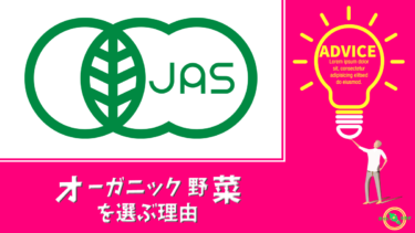 何故 オーガニック 野菜 の方が良いのでしょうか？