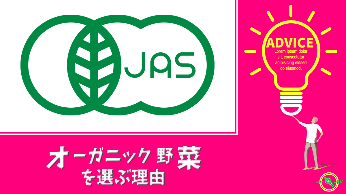 何故 オーガニック 野菜 の方が良いのでしょうか？