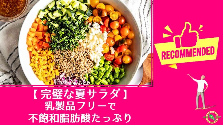 完璧な 夏の サラダ