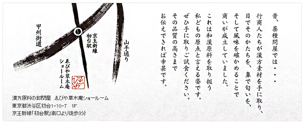 漢方卸の原料問屋ゑびや