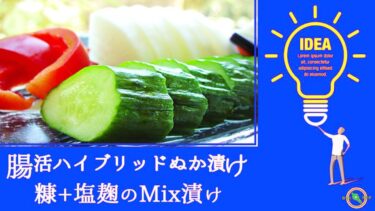 糠 と 塩麹 のMix漬け