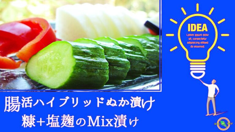 糠 と 塩麹 のMix漬け