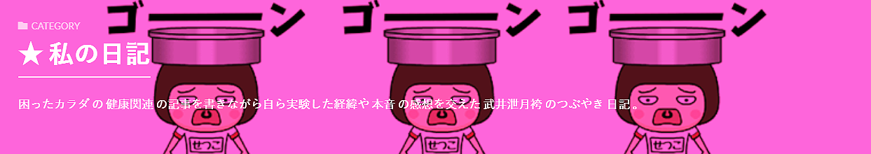 ★ 私の日記