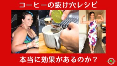 【 コーヒーの抜け穴レシピ 】 コーヒー ＋α ダイエット は本当に効果があるのか？