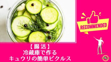 【 腸活 】 冷蔵庫 で作る キュウリ の簡単 ピクルス