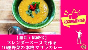 【 腸活 + 抗酸化 】ブレンダースープ で作る10種野菜の 本格 マサラカレー