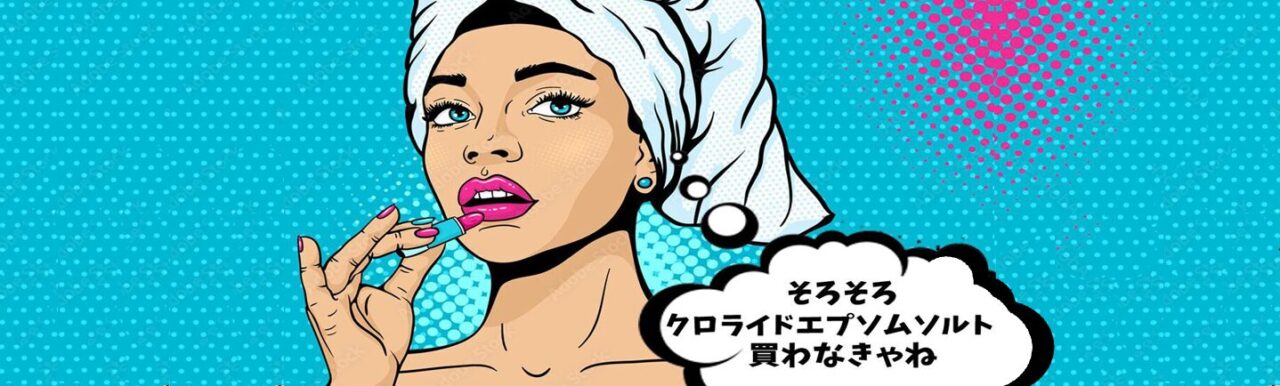 困ったカラダ　エプソムソルト