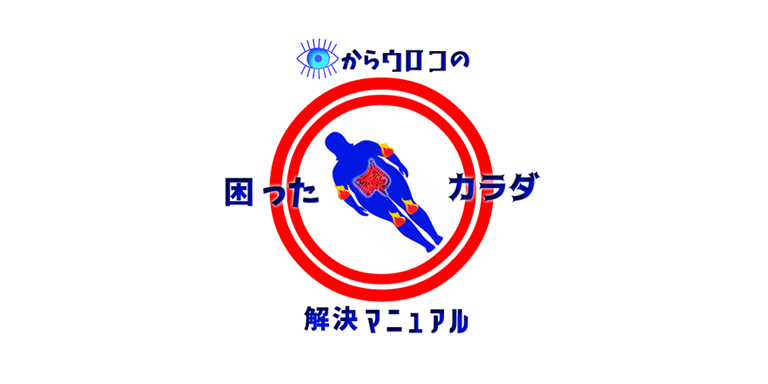 困ったカラダ