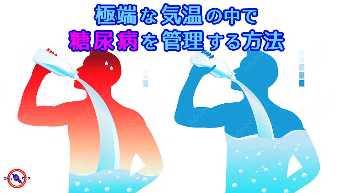 極端な気温の中で 糖尿病を 管理する方法