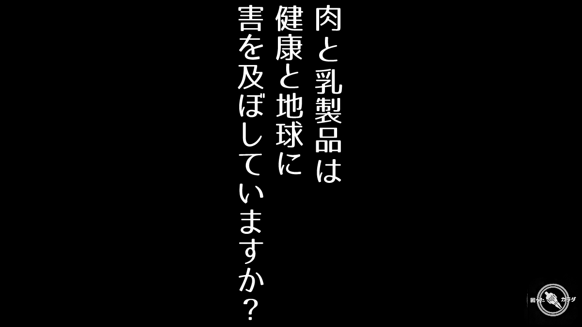 肉 と 乳製品 は健康と地球に害を及ぼしていますか？