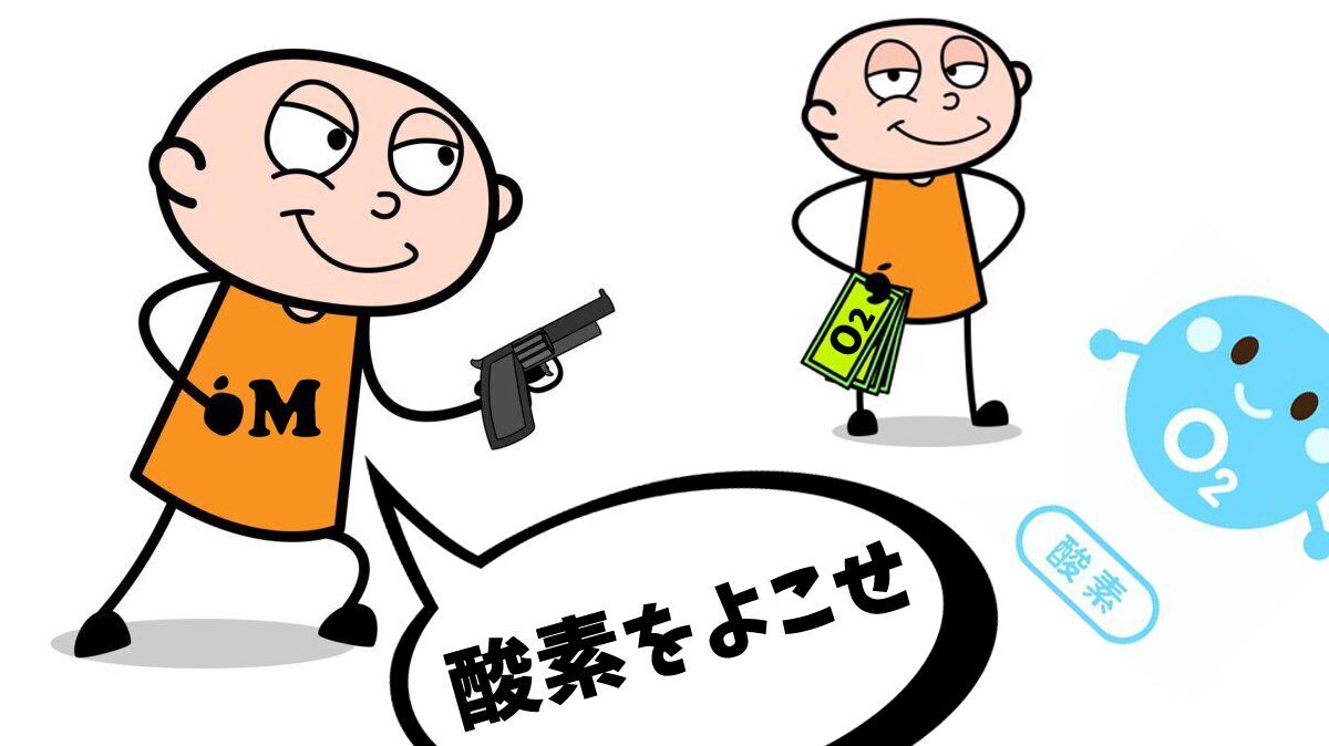  酸素 をカツアゲする ミトコンドリア 