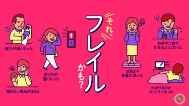 【 要介護 の前兆 フレイル 】 要介護 状態にならない為の フレイル予防