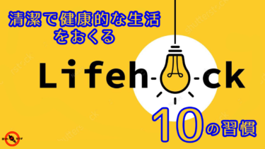 より 清潔 で 健康的な生活 のための10の 習慣