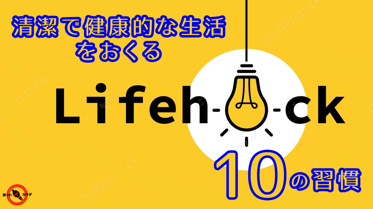より 清潔 で 健康的な生活 のための10の 習慣