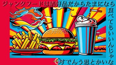 ジャンクフード は 嗜好品