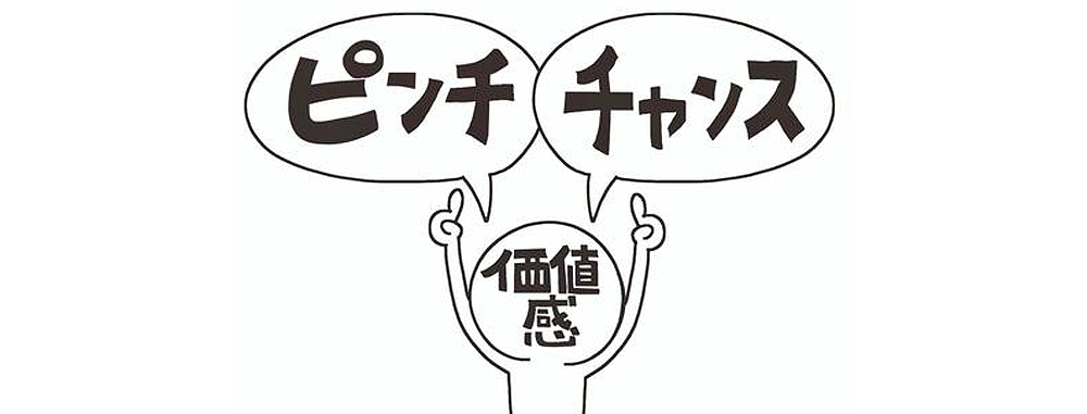 ピンチはチャンスである