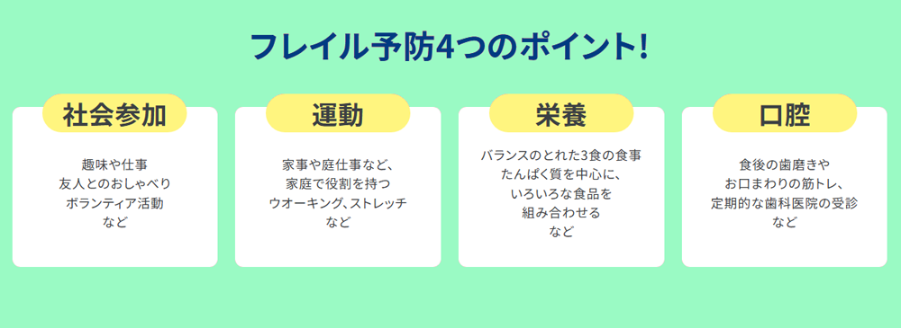 フレイル予防