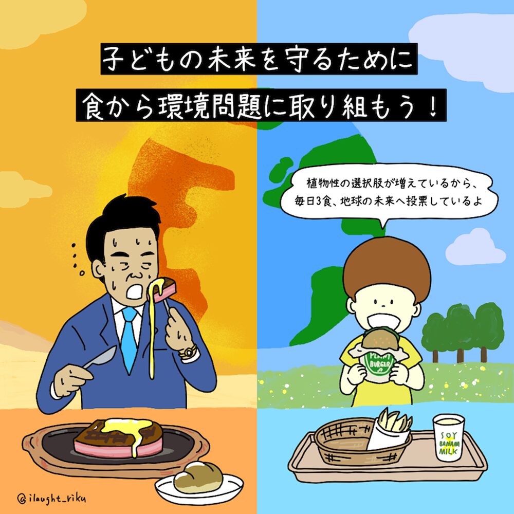 プラントベース （植物性）の食を選択しよう！
