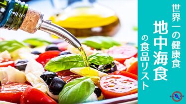 世界一の 健康食 地中海食 地中海ダイエット の食品リスト