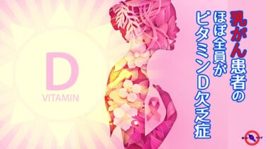 乳がん 患者の ビタミンD欠乏症