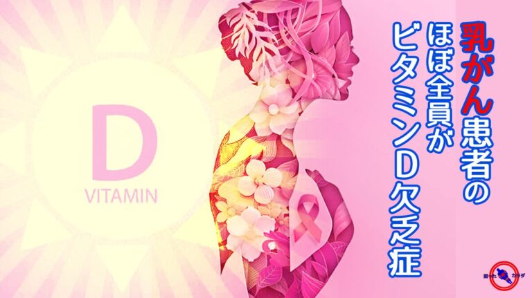 乳がん 患者の ビタミンD欠乏症