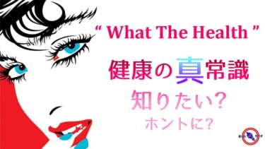 健康って何 WhatTheHealth