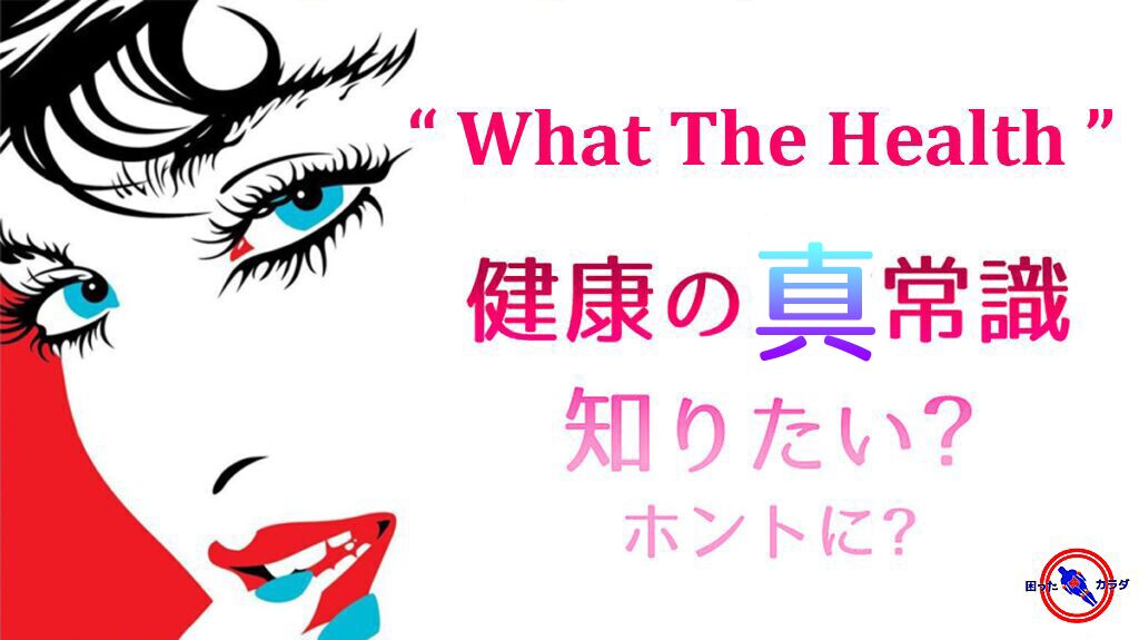 健康って何 WhatTheHealth