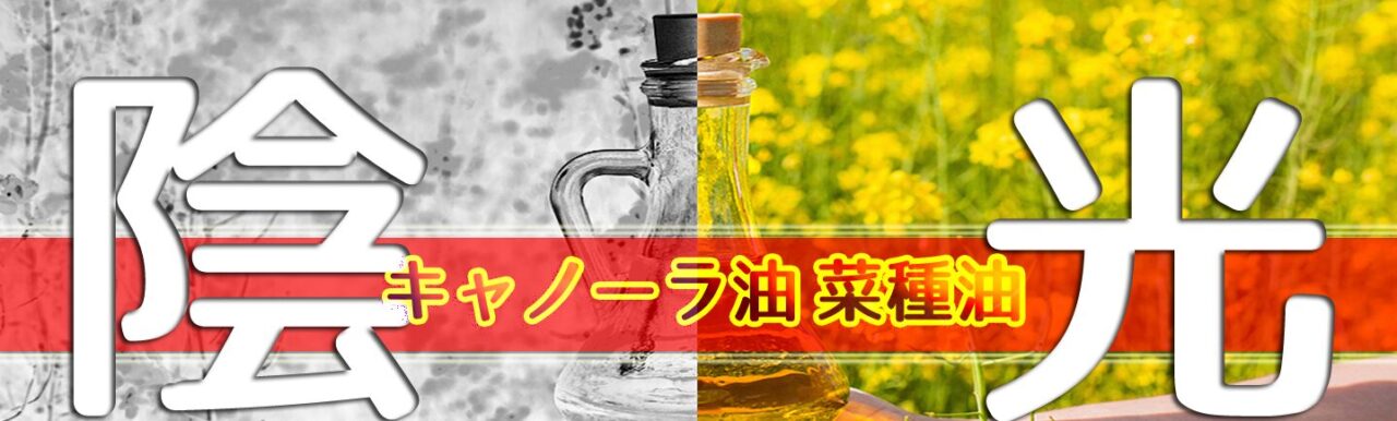 困ったカラダ　キャノーラ油