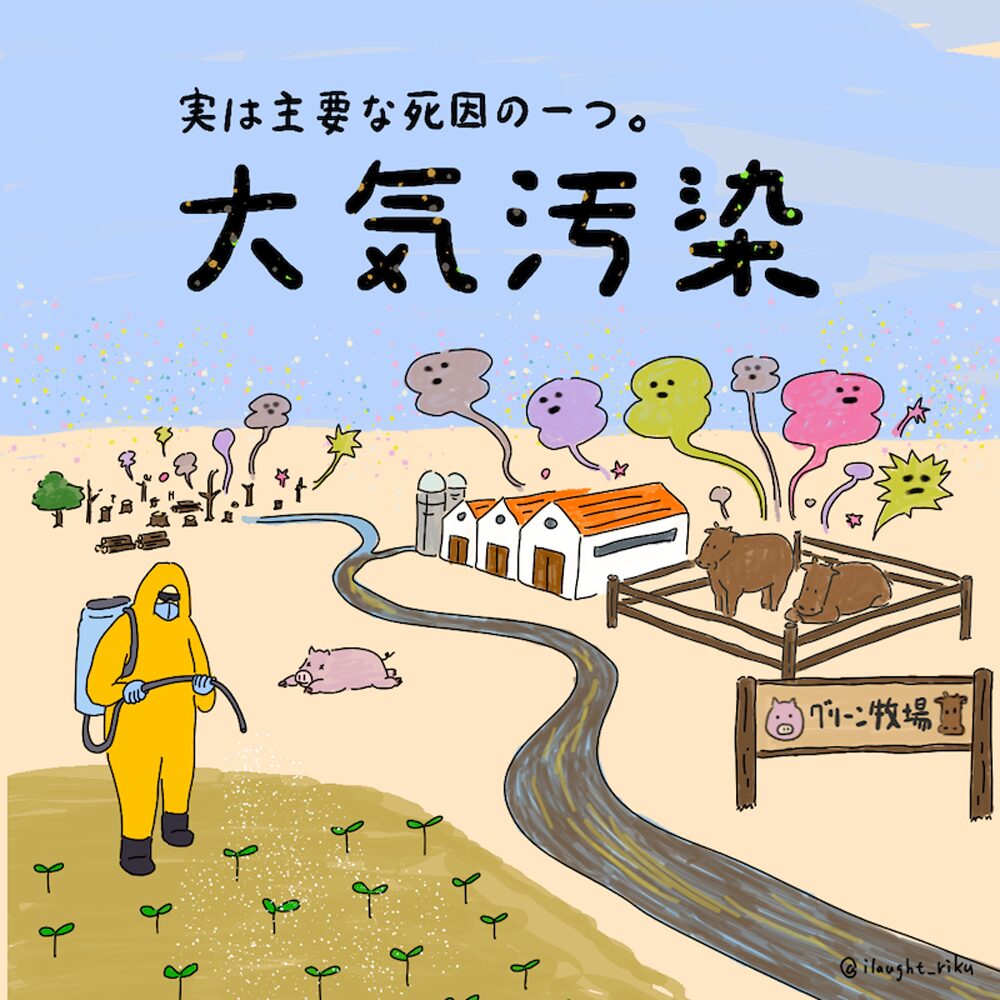 工場型畜産 による 大気汚染