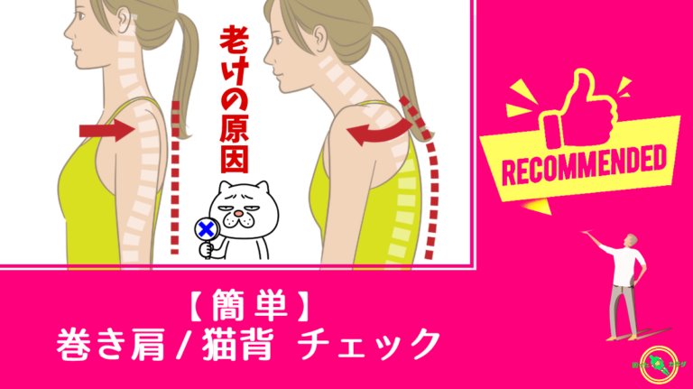 巻き肩 猫背チェック