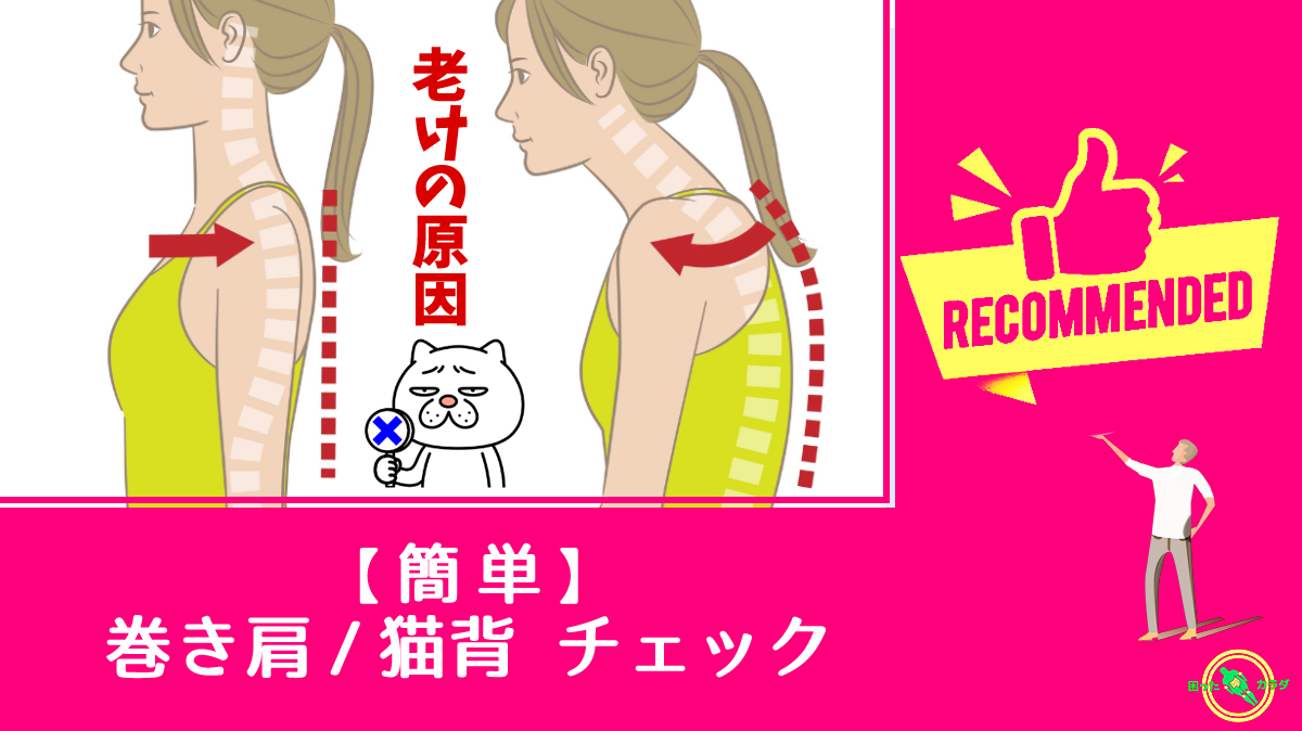 巻き肩 猫背チェック