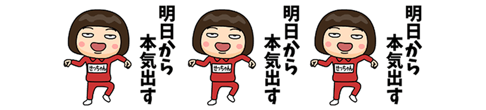 明日から本気出す