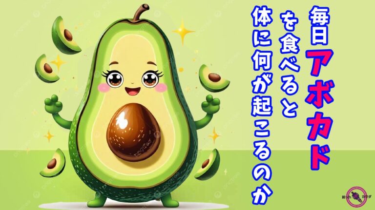 毎日 アボカド を食べると体に何が起こるのか