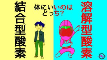 ★ 酸素って2つある 結合型酸素 と 溶解型酸素 の違いを知り美と健康に役立てる