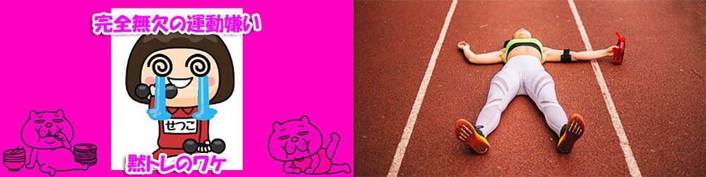 「運動」の2文字は辞書にない